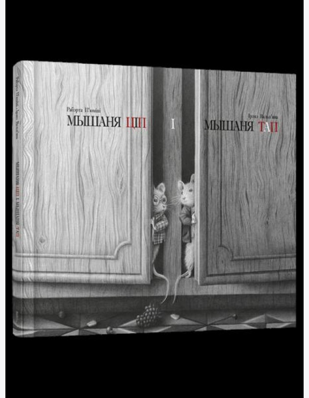 Мышаня Ціп і мышаня Тап