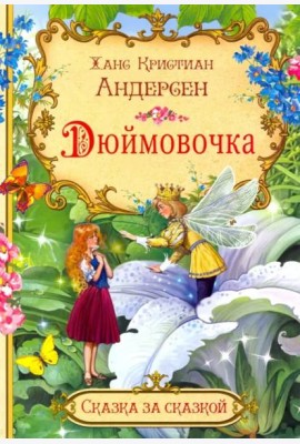 Дюймовочка