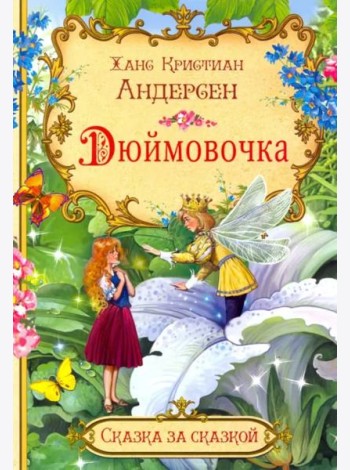 Дюймовочка
