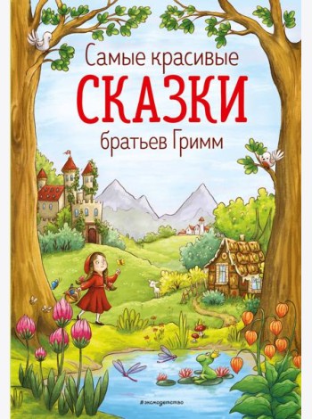 Самые красивые сказки братьев Гримм (ил. Л. Лаубер) (ст. изд.)