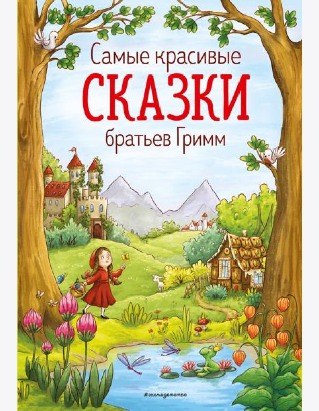 Самые красивые сказки братьев Гримм (ил. Л. Лаубер) (ст. изд.)