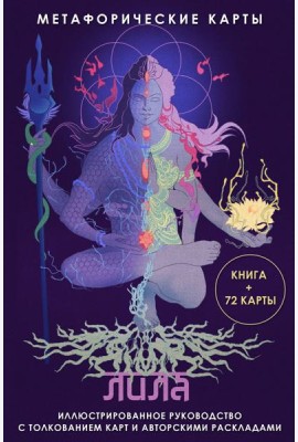 Лила. Метафорические карты