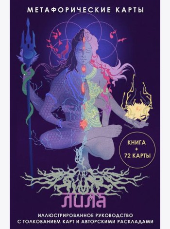 Лила. Метафорические карты