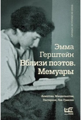 Вблизи поэтов. Мемуары: Ахматова, Мандельштам