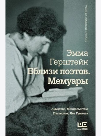 Вблизи поэтов. Мемуары: Ахматова, Мандельштам