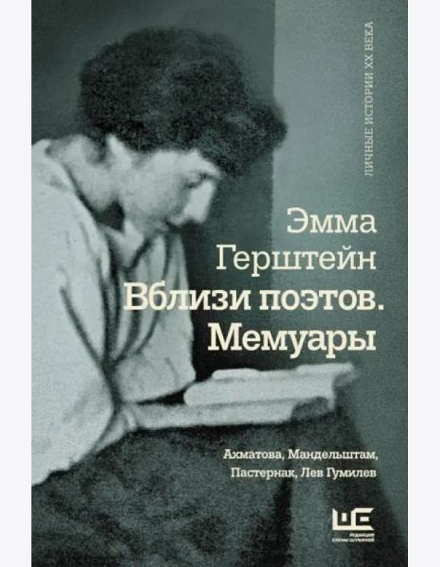 Вблизи поэтов. Мемуары: Ахматова, Мандельштам