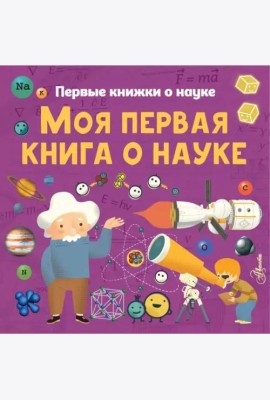 Моя первая книга о науке