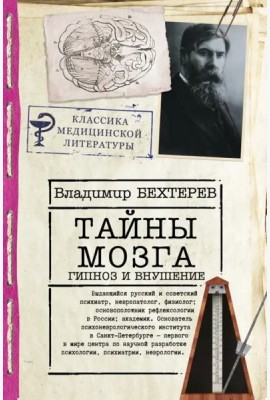 Тайны мозга. Гипноз и внушение