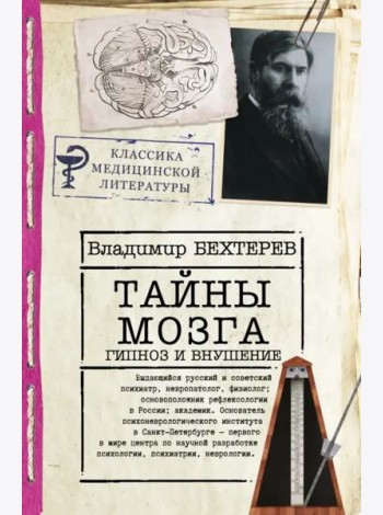 Тайны мозга. Гипноз и внушение