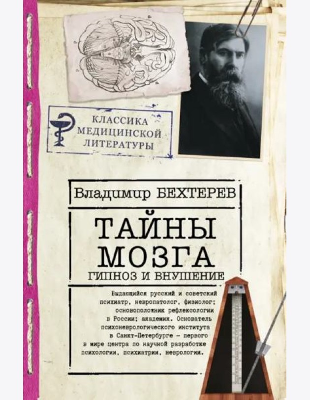 Тайны мозга. Гипноз и внушение
