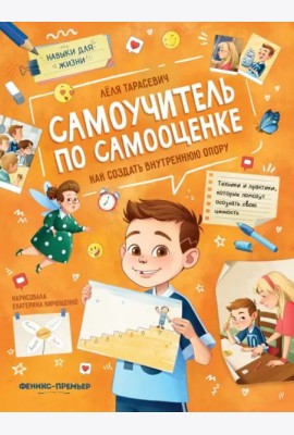 Самоучитель по самооценке. Как создать внутреннюю опору
