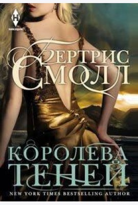 Королева теней