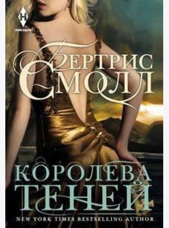 Королева теней