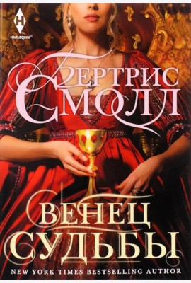 Венец судьбы