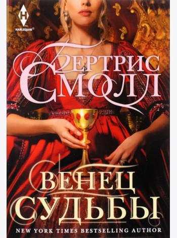 Венец судьбы