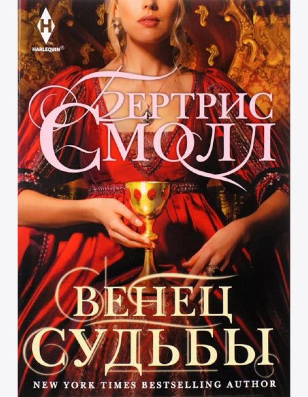 Венец судьбы