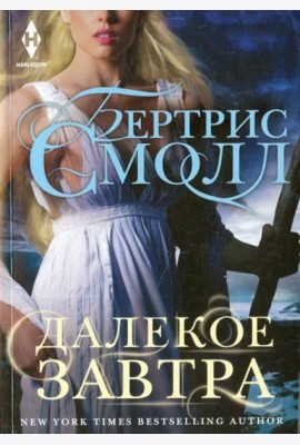 Далекое завтра