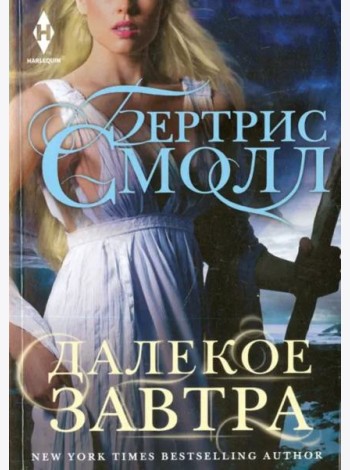 Далекое завтра