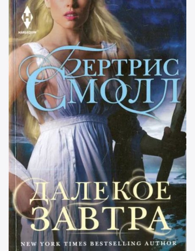 Далекое завтра