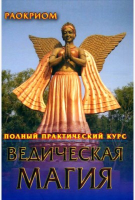 Ведическая магия. Полный практический курс
