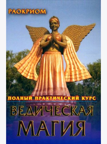 Ведическая магия. Полный практический курс