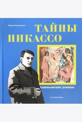Тайны Пикассо. Авиньонские девицы