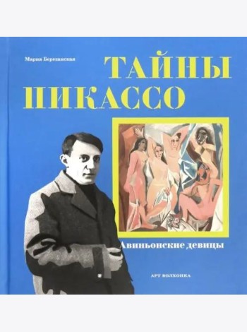 Тайны Пикассо. Авиньонские девицы