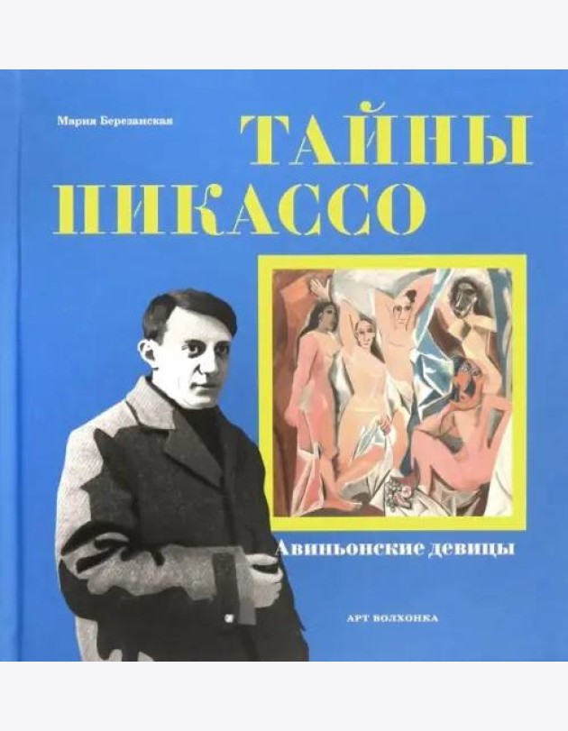 Тайны Пикассо. Авиньонские девицы