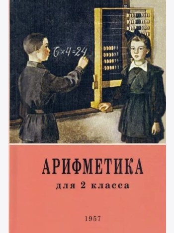 Арифметика. 2 класс. Учебник. 1957 год