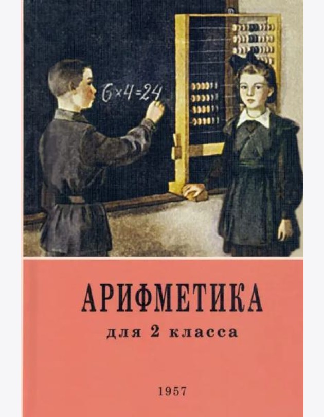 Арифметика. 2 класс. Учебник. 1957 год