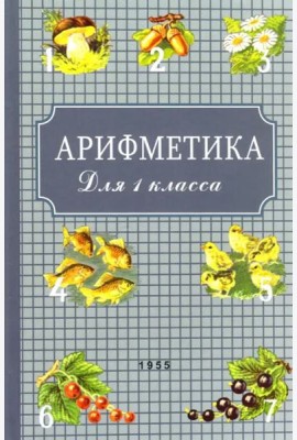 Арифметика для первого класса. 1955 год