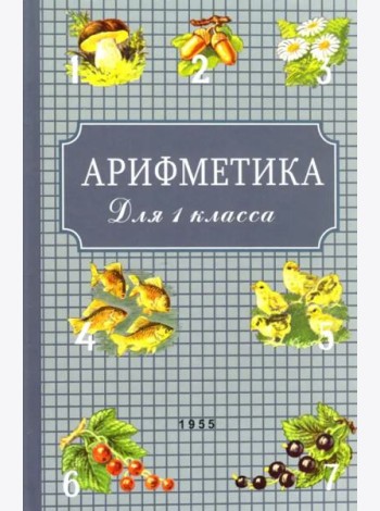 Арифметика для первого класса. 1955 год