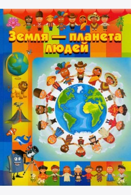 Земля - планета людей