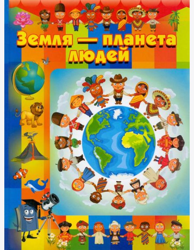 Земля - планета людей