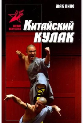 Китайский кулак. Чань-цюань, нань-цюань, сянсин-цюань, нэйцзя-цюань