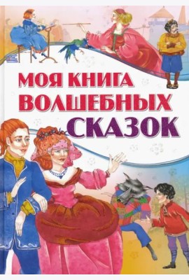 Моя книга волшебных сказок