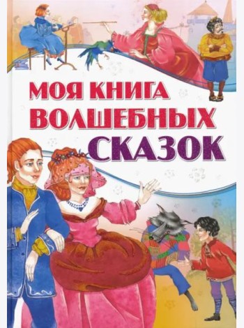 Моя книга волшебных сказок
