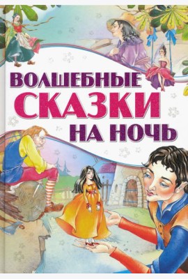 Волшебные сказки на ночь
