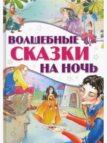Волшебные сказки на ночь