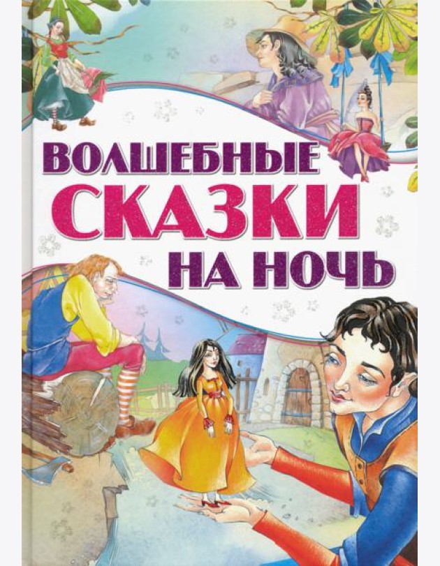 Волшебные сказки на ночь