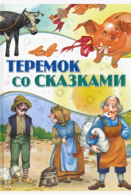 Теремок со сказками