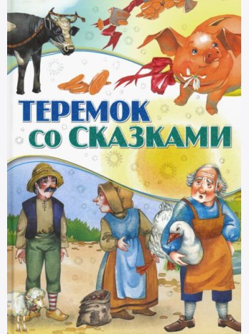Теремок со сказками