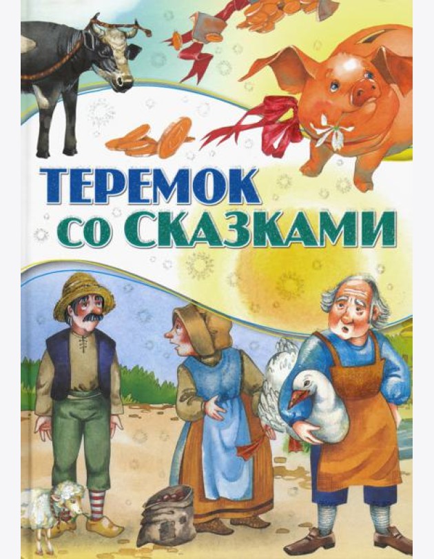 Теремок со сказками