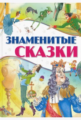 Знаменитые сказки