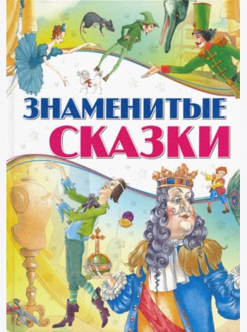 Знаменитые сказки