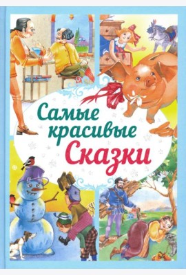 Самые красивые сказки