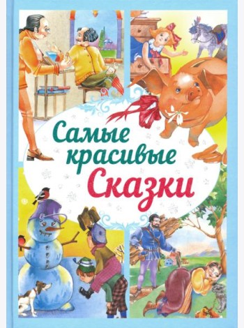 Самые красивые сказки