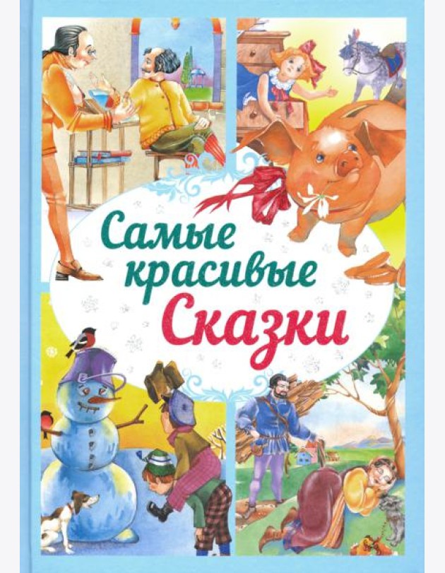 Самые красивые сказки