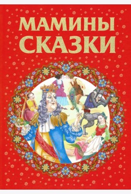 Мамины сказки
