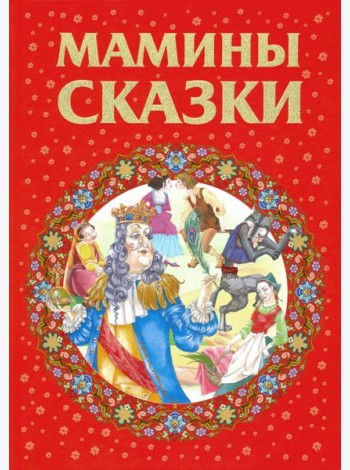 Мамины сказки